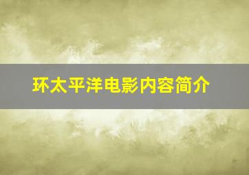 环太平洋电影内容简介