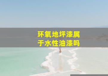 环氧地坪漆属于水性油漆吗