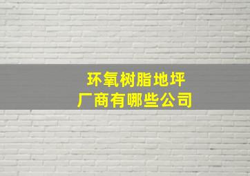 环氧树脂地坪厂商有哪些公司