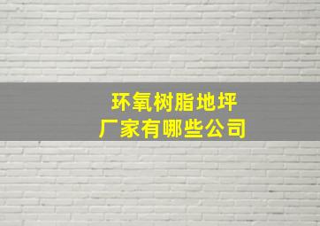 环氧树脂地坪厂家有哪些公司