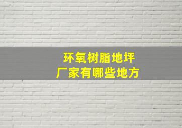 环氧树脂地坪厂家有哪些地方