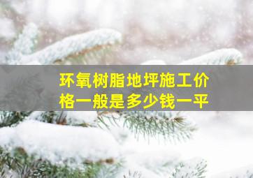 环氧树脂地坪施工价格一般是多少钱一平