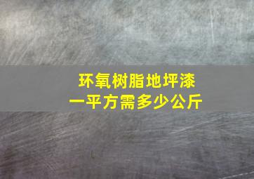 环氧树脂地坪漆一平方需多少公斤