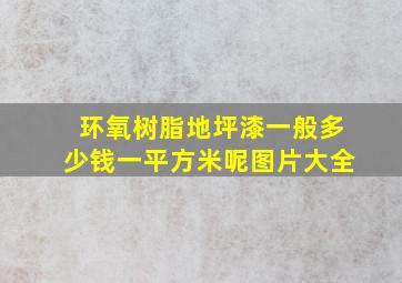 环氧树脂地坪漆一般多少钱一平方米呢图片大全