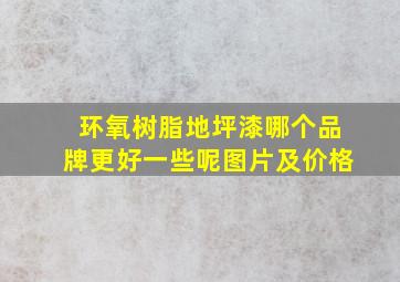 环氧树脂地坪漆哪个品牌更好一些呢图片及价格