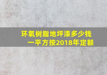 环氧树脂地坪漆多少钱一平方按2018年定额