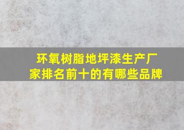 环氧树脂地坪漆生产厂家排名前十的有哪些品牌