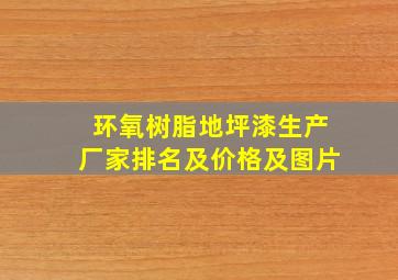 环氧树脂地坪漆生产厂家排名及价格及图片