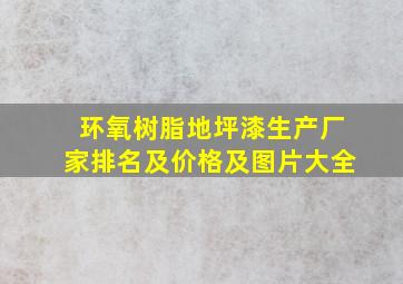 环氧树脂地坪漆生产厂家排名及价格及图片大全