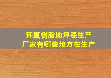 环氧树脂地坪漆生产厂家有哪些地方在生产