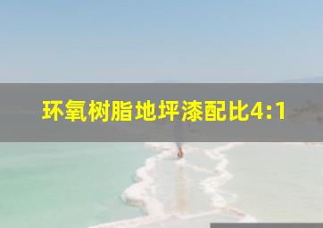 环氧树脂地坪漆配比4:1