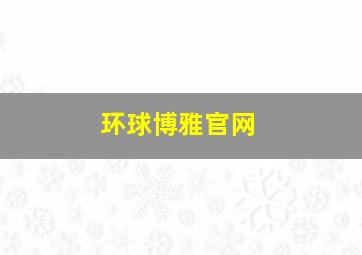 环球博雅官网