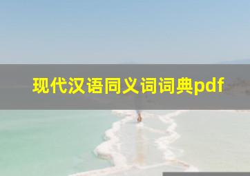 现代汉语同义词词典pdf