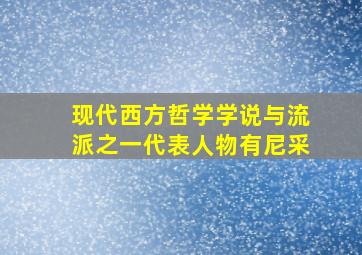 现代西方哲学学说与流派之一代表人物有尼采