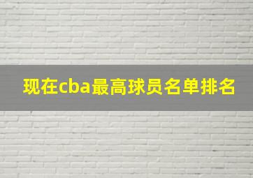 现在cba最高球员名单排名