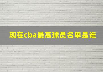 现在cba最高球员名单是谁