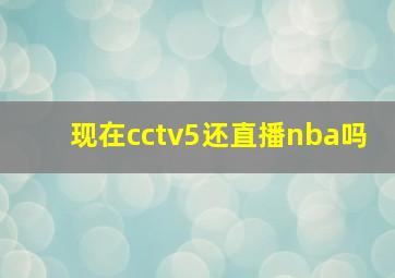 现在cctv5还直播nba吗