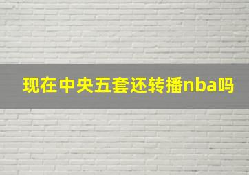 现在中央五套还转播nba吗