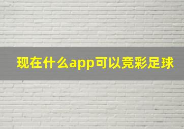 现在什么app可以竞彩足球