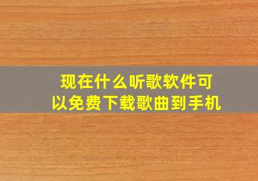 现在什么听歌软件可以免费下载歌曲到手机