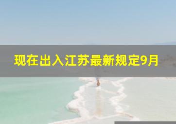 现在出入江苏最新规定9月