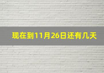 现在到11月26日还有几天