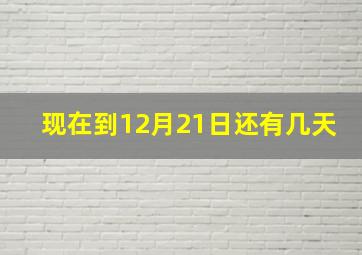 现在到12月21日还有几天