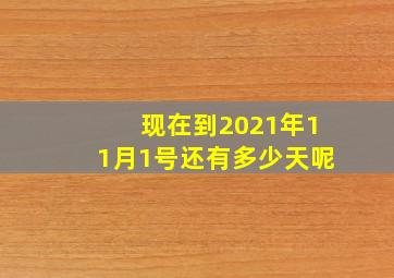 现在到2021年11月1号还有多少天呢