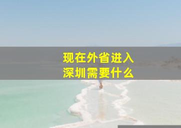 现在外省进入深圳需要什么