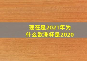 现在是2021年为什么欧洲杯是2020