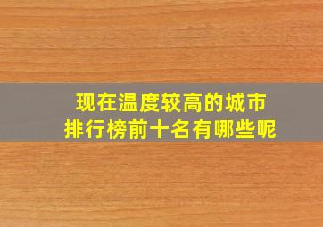 现在温度较高的城市排行榜前十名有哪些呢