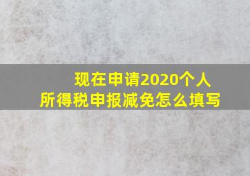 现在申请2020个人所得税申报减免怎么填写