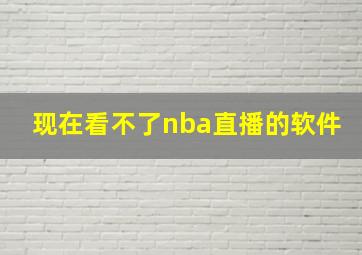 现在看不了nba直播的软件