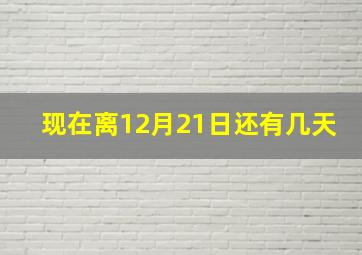 现在离12月21日还有几天