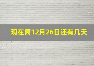 现在离12月26日还有几天