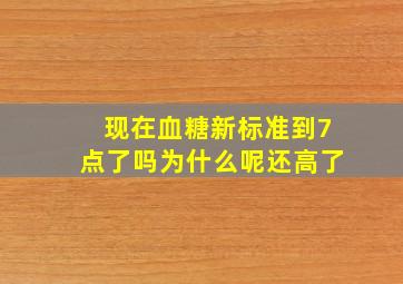 现在血糖新标准到7点了吗为什么呢还高了