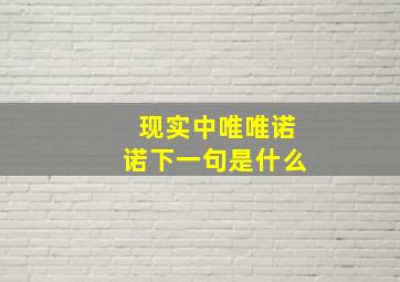 现实中唯唯诺诺下一句是什么