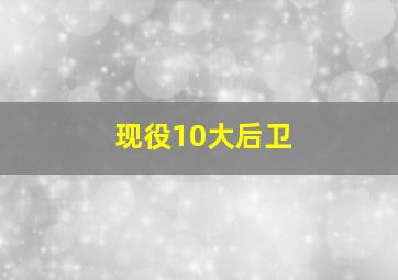 现役10大后卫