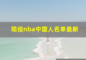 现役nba中国人名单最新