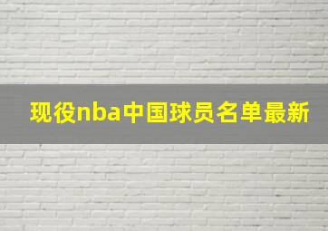 现役nba中国球员名单最新