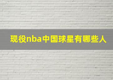 现役nba中国球星有哪些人