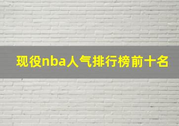 现役nba人气排行榜前十名