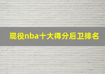 现役nba十大得分后卫排名