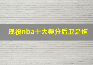 现役nba十大得分后卫是谁