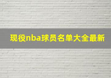 现役nba球员名单大全最新