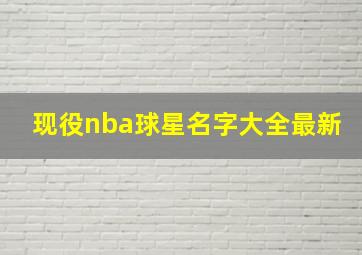 现役nba球星名字大全最新