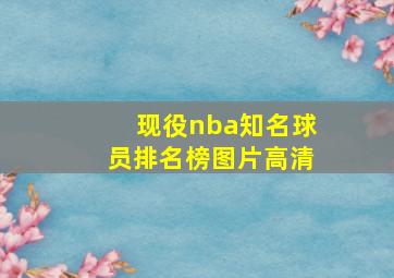 现役nba知名球员排名榜图片高清