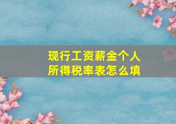 现行工资薪金个人所得税率表怎么填