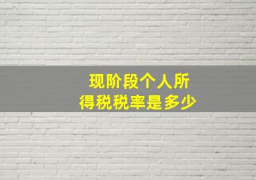 现阶段个人所得税税率是多少