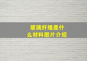 玻璃纤维是什么材料图片介绍